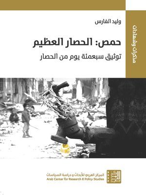 cover image of حمص : الحصار العظيم توثيق سبعمئة يوم من الحصار = Homs : The Great Siege A Chronicle of 700 Days of Blockade